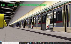 【第一视角POV】openBVE港铁观塘线黄埔➡调景岭