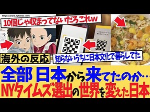 【海外の反応】「全部、日本から来てたのか…」NYタイムズが紹介した世界を変えた日本モノ１０選