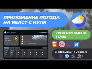 React приложение с нуля | Смена темы | Погода на React с нуля #2
