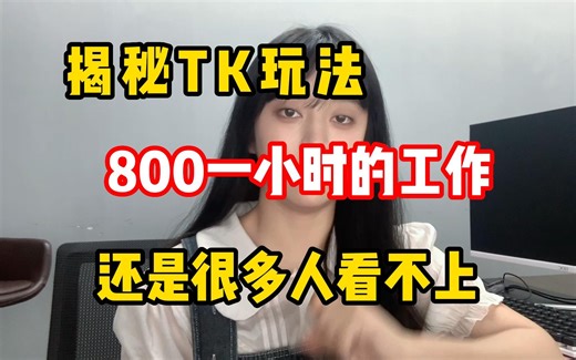 2023独家揭秘||如何在TK上创作原创作品，那么今天就给大家分享一下我的技巧！