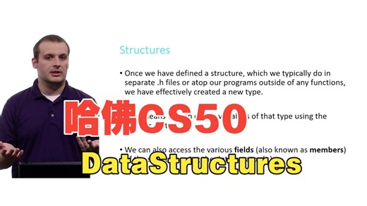 跟着哈佛大佬学编程！哈佛 CS50 第 5 周：Data_Structures_Structures