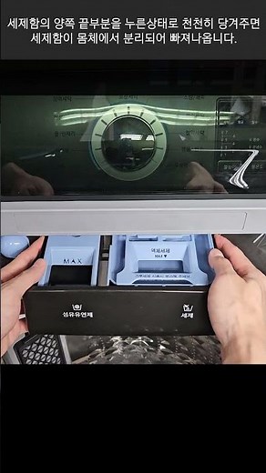 [삼성전자 세탁기] 전자동 세탁기 세제함 분해 조립 (16KG 이상)