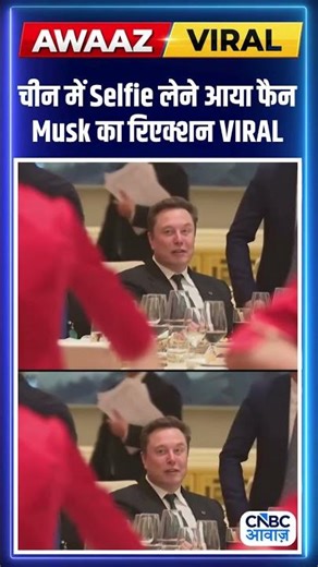 China में Selfie लेने आया फैन, Elon Musk ने दिया अजीब रिएक्शन हुआ VIRAL #elonmusk N18S