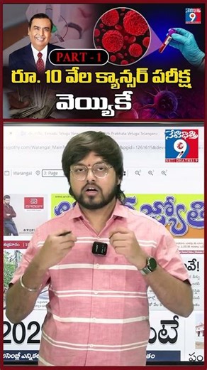 రూ. 10 వేల క్యాన్సర్ పరీక్ష వెయ్యికే | Part - 1 | #reliance #mukeshambani