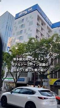 【博多観光】福岡旅行で泊まったドーミーイン祇園が良すぎたのでご紹介 #福岡県 #観光 #旅行 #博多駅 #ビジホ #ホテル #宿泊 #オススメ #shorts