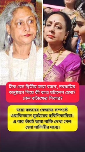 জয়া বচ্চন নবরাত্রির অনুষ্ঠানে গিয়ে কী কাণ্ড ঘটালেন হেমা? #viral #motivation #shorts