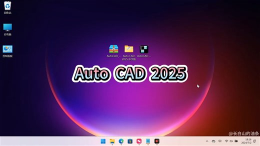 Auto CAD 2025版安装激活教程，视频有彩蛋噢