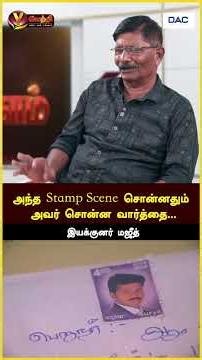 அந்த Stamp Scene சொன்னதும் அவர் சொன்ன வார்த்தை... #CMVijay #DirectorMajith #TVK #TVKFans