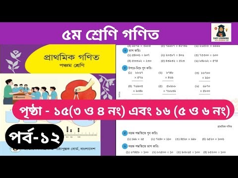 পর্ব-১২। ৫ম শ্রেণি গণিত অধ্যায়১।পৃষ্ঠ- ১৫(৩ ও নং) এবং ১৬(৫ ও ৬ নং)class 5 math page-15(3&4)#viral 