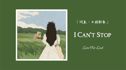 R&B的浪漫谁懂丨暧昧期的极致拉扯丨“如果你我同感，你就会知道，我经历了怎样的岁月，无数失眠的夜晚和无休无止的白昼。” ‖《I Can't Stop》