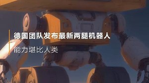 德国团队发布最新两腿机器人，能力堪比人类