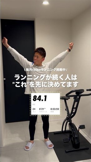 【毎月100km挑戦】ランニングが続く人は〇〇を先に決めてます￼!! #マラソン#ランニング#ダイエット#ルーティン