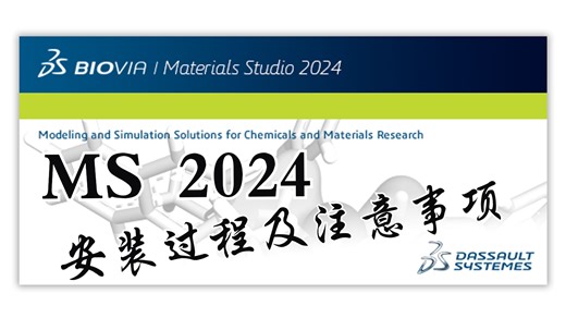 Materials Studio 2024（MS） 安装过程及注意事项