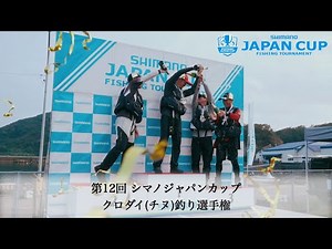 [2024] The 12th Shimano Japan Cup Black Porgy (Chinu) Fishing Championship
