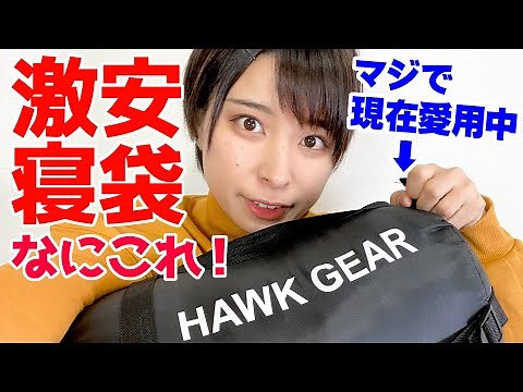 [Female solo camper] Introducing the super cheap sleeping bag I've been using lately, HAWK GEAR [...