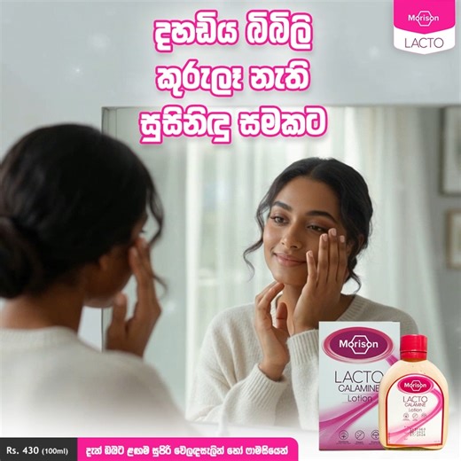 😍 මොරිසන් ලැක්ටෝ කැලමයින් ලෝශන් දැන් රු.430ක පහසු මිලට, ලඟම ෆාමසියෙන් හෝ සුපිරි වෙලඳසලින්.. | Morison Lacto Calamine