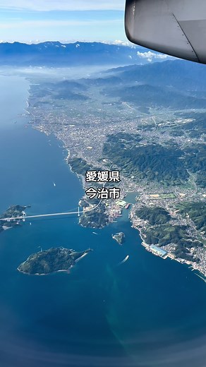 美しい旋回✨#上空からの景色 #今治市 #愛媛県 #松山空港 へ#着陸 態勢