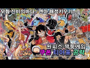 원피스 짭게임 항로 모험 신비의 바다 쿠폰 정보 캐릭터 티어표 등급표 해적키우기 공략