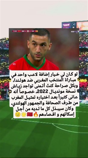 لو كـان لي خـيار إضافة لاعـب واحد في مبـاراة المنتخب المغـربي ضد هولـندا، وبكل صـراحة كنتُ أتـمنش