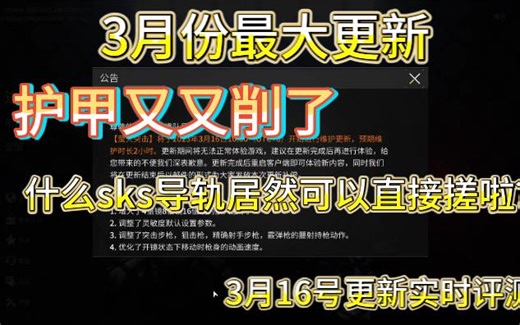 3月16号大更新实时评测，sks终于不用摸导轨了，护甲削申克