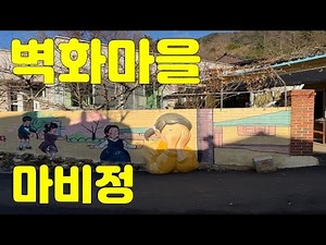 [대구 가볼 만한 곳] 화원 마비정 벽화마을 구석구석 안내! (입구부터 명소까지 완벽 탐방)