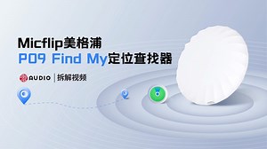 拆解视频：Micflip美格浦P09 Find My定位查找器