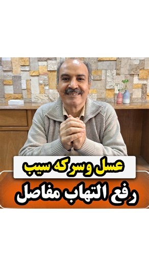 ‎گردن درد|مفاصل|دیسک|سیاتیک|آرتروز|کمردرد|زانودرد‎ on Instagram‎: "عسل وسرکه سیب رفع التهاب مفاصل❌️👇❌️ @mafsal_clinic_ @mafsal_clinic_ ✅اگر میخوای همه د.رردهات،از جمله:،سـ.ـیاتیک ،دیـ.ـسک،کمر د.ررد،گرد.ن د.ررد،آرتـ.ـروز،تنگی کانال نخـ.ٕاع ، گز.گز پا و...بصورت ریشه‌ای از بین بره؛همین الان عدد(۷) رو برای من ار.رسال کن و سریع دایـ.ـرکتتو چک‌کن؛تا تمام اطلاعاتش رو واست بفرستم🌹🙏 @mafsal_clinic_ @mafsal_clinic_ #عسل # سرکه سیب#دردمفاصل#ارتروز"‎