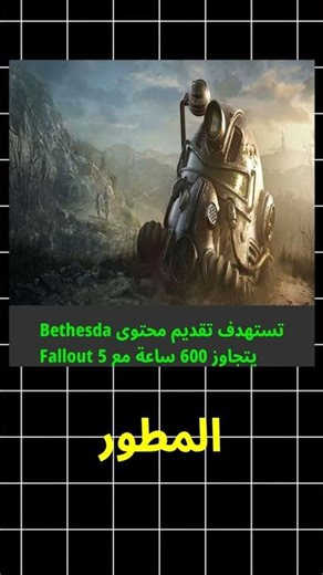Bethesda تستهدف تقديم محتوى يتجاوز 600 ساعة مع Fallout 5