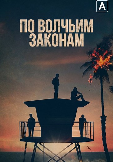 По волчьим законам - смотреть сериал онлайн