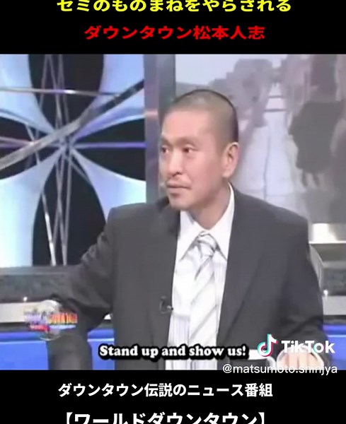 セミのモノマネやらされるダウンタウン松本 #ダウンタウン #ワールドダウンタウン#ダウンタウン浜田 #ダウンタウン松本 #松本人志 #ジルベッソン #松本信者