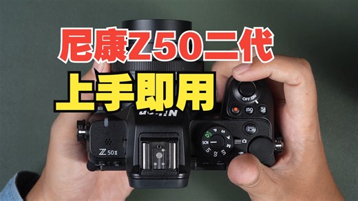 尼康Z50二代上手即用，系统化的尼康Z50Ⅱ相机使用教学/教程第一期