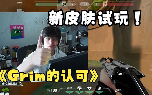 Grim对新皮肤极大的认可！直接一个大拇哥！👍👍👍【Grim直播切片】