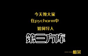 如何在pycharm导入第三方库