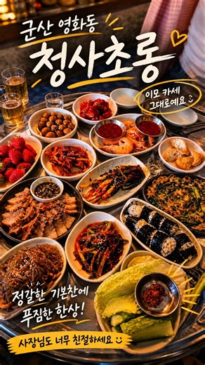Cheongsachorong on Jungang-ro, a great restaurant and pub in Gunsan serving generous Imokase port...