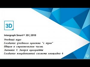 Курс обучения Smart3d, часть 1