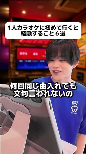 【1人カラオケに初めて行くと経験すること6選】#一人カラオケ＃初めて＃経験#まねきねこ＃初めての経験#あるある