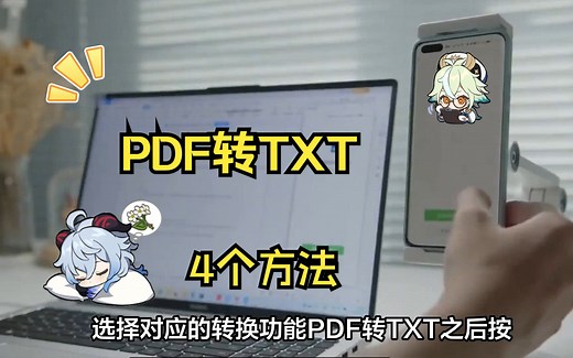 PDF转TXT的方法总结，让你在编辑文件时不再束手无策！