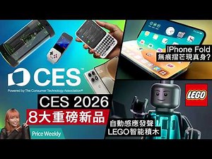 CES 2026 科技新品速報！iPhone Fold 零摺痕屏幕現身？RAZER 全息 AI 女友、ASUS 巨屏眼鏡、LEGO 發聲積木！ #priceweekly 305 廣東話