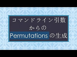 コマンドライン引数からのPermutationsの生成 in Python