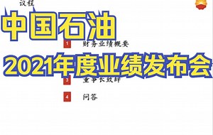 中国石油2021年度业绩发布会