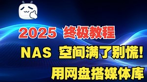 【2025 终极教程】NAS 空间满了别慌！用网盘搭媒体库，影视音乐刮削全流程部署