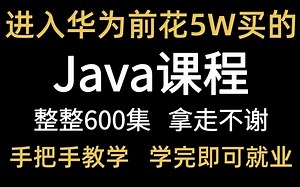将进大厂前花了5w买的Java全套课程，整整600集 拿出来分享给大家，拿走不谢！零基础入门，手把手教学，学完即可就业！