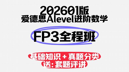 【Edexcel爱德思alevel进阶数学】FP3（F3）（含资料）