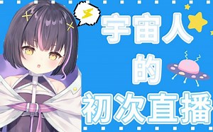 【步夜_poya/全熟】宇宙人的初次直播