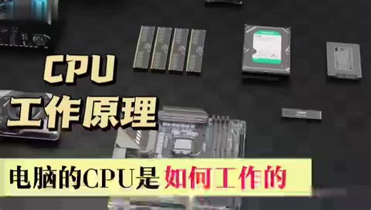 3D动画揭秘CPU是如何工作的