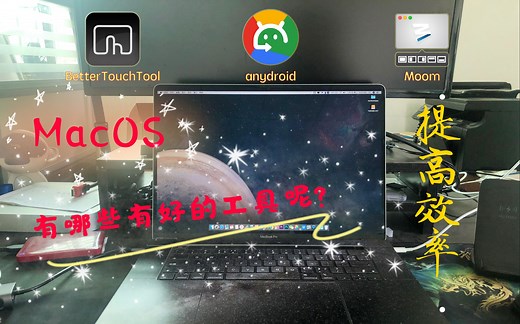 苹果电脑macOS系统有哪些好用的工具呢？这些用都过吗？效率马上提高，macbook软件App分享，都是很好用的app哦