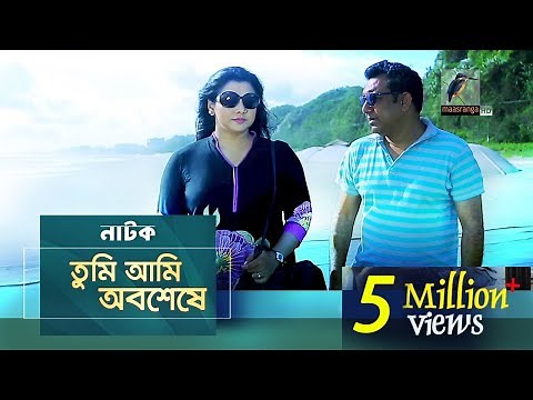 Tumi Ami Obosheshe | Tauquir Ahmed, Runa Khan | Bangla New Natok 2019 | Maasranga TV