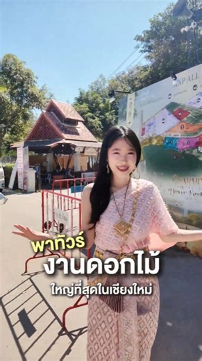 (English and Chinese below) พาทัวร์งานดอกไม้ที่ใหญ่ที่สุดในเชียงใหม่ 🌸✨ CHARMING Chiang Mai Flower Festivals บรรยากาศดีมาก ดอกไม้สวยทุกโซน เดินเพลินทั้งวัน! . ใครกำลังหาที่เดินเล่นวันหยุด ต้องมาให้ได้เลย ! . 🌟 เข้าชมฟรี! ไม่มีค่าใช้จ่าย 📆 28 พ.ย. 2568 – 4 ม.ค. 2569 🕒 ตั้งแต่เวลา 08.30 – 23.00 น. 📍 ณ สวนองค์การบริหารส่วนจังหวัดเชียงใหม่ 🌏 Google Maps : https://inlnk.co/sMYOF . สอบถามข้อมูลเพิ่มเติมได้ที่ : 📌องค์การบริหารส่วนจังหวัดเชียงใหม่ สำนักปลัดฯ ฝ่ายส่งเสริมการท่องเที่ยว 📞 053-99833