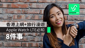 【教學】 Apple Watch LTE 香港行貨 : 如何啟動上網   旅行漫遊會否收費 - unwire.hk 香港