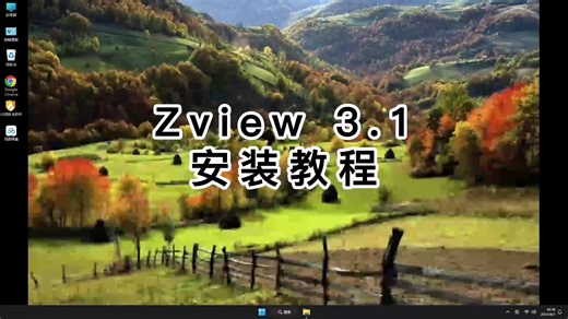 最新版教程Zview 3.1,轻松教你安装Zview 3.1,轻松教你安装Zview 3.1的过程